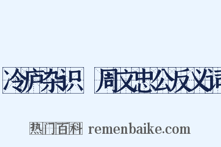 冷庐杂识·周文忠公反义词是什么意思的图片